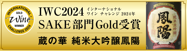 WC2024蔵の華純米大吟醸鳳陽ゴールド受賞