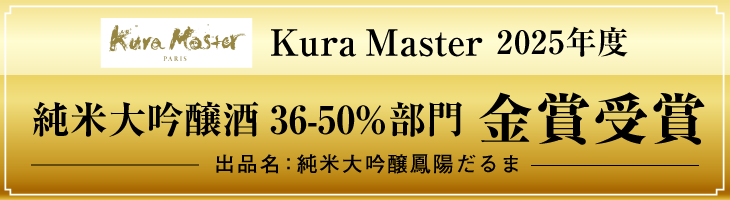 Kura Master  2025年度 純米大吟醸酒36-50%部門　金賞受賞