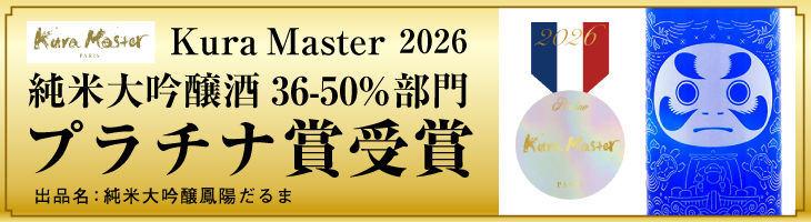 Kura Master  2026年度 純米大吟醸酒36-50%部門　プラチナ賞受賞