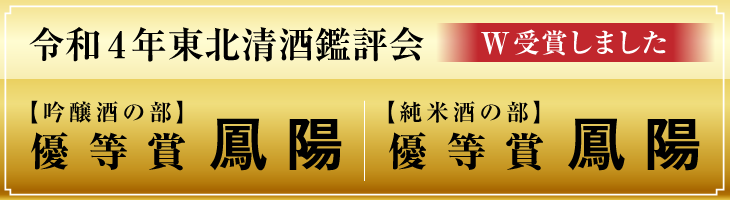 令和4年東北清酒鑑評会 優等賞 W受賞
