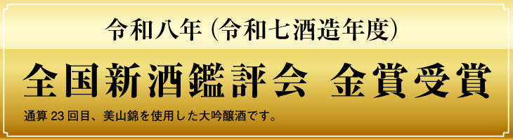 令和八年（令和七酒造年度）　全国新酒鑑評会　金賞受賞