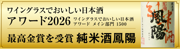 ワイングラスでおいしい日本酒アワード2026最高金賞