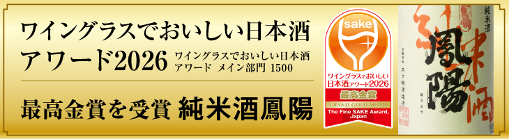 ワイングラスでおいしい日本酒アワード2026最高金賞
