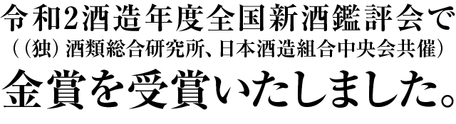 令和2酒造年度全国新酒鑑評会金賞受賞