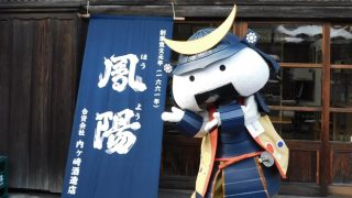 むすび丸くん が来てくれました – 鳳陽〜内ヶ崎酒造店〜